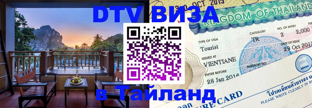 Электронная виза DTV в Тайланд Волгоград 