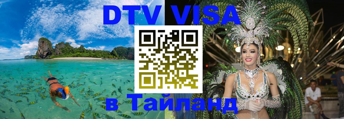 Оформить DTV визу в Тайланд Оформить DTV визу в Тайланд
